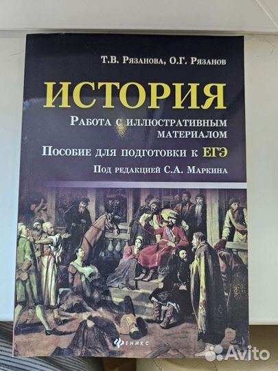 Т.В Рязанова, О.Г. Рязанов История подготовка егэ