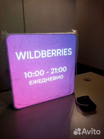 Рекламная вывеска Wildberries