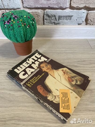 Книга Шейте сами