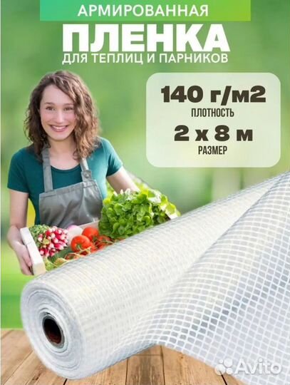 Армированная пленка для теплиц 140г/м2 2мх8м