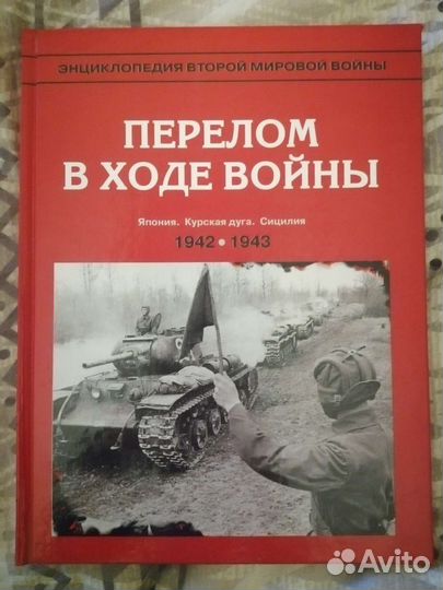 Энциклопедия второй мировой войны