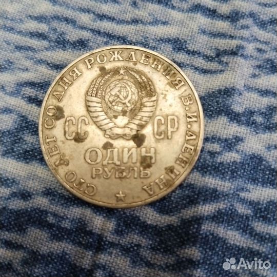 Юбилейная монета 1 рубль Ленин СССР