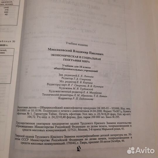 География 10 класс. Максаковский. 2000 г