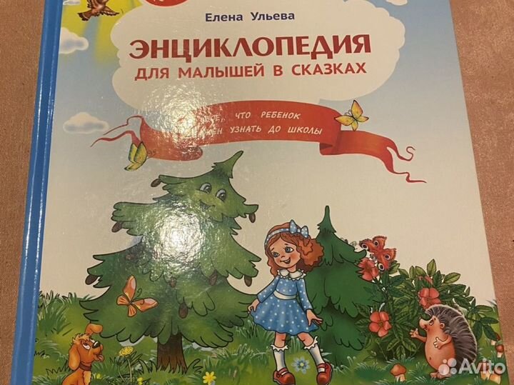 Энциклопедия для малышей в сказках
