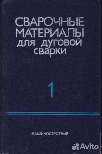 Книга Сварочные материалы для дуговой сварки