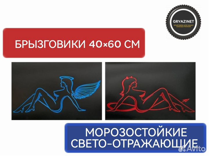 Брызговики свето-отражающие, морозостойкие 40*60см