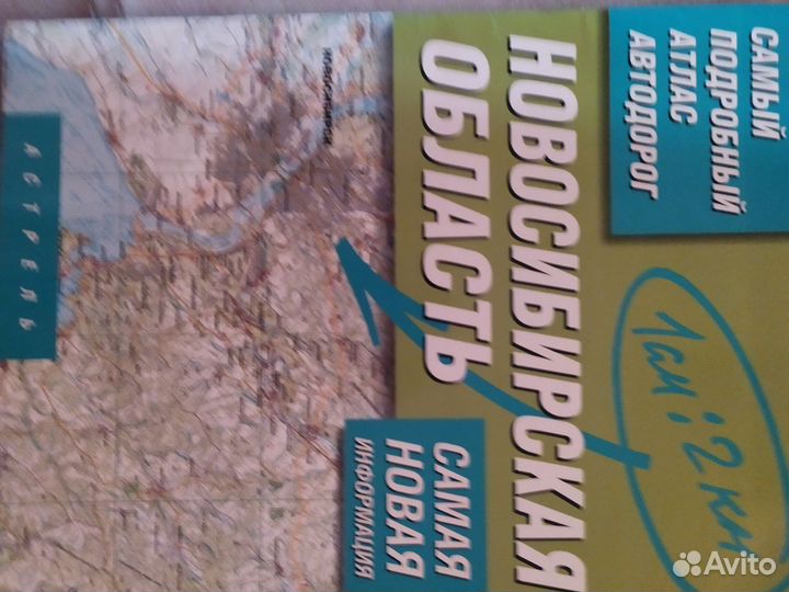 Атлас Новосибирской области