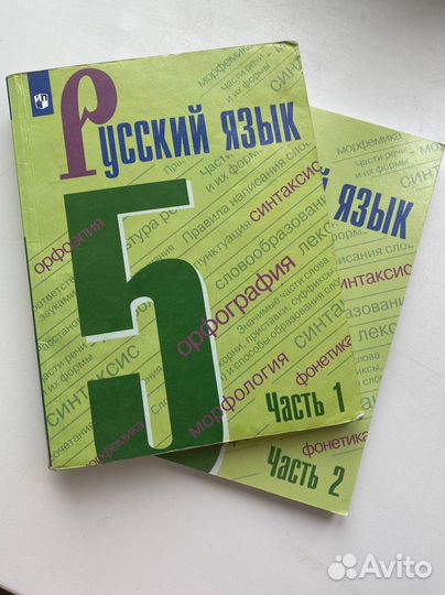 Учебники русского языка 5 класс 1 и 2 часть