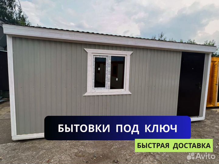Бытовка
