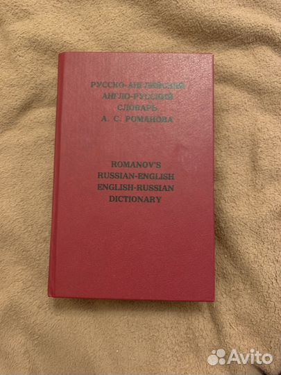 Англо русский словарь Романова
