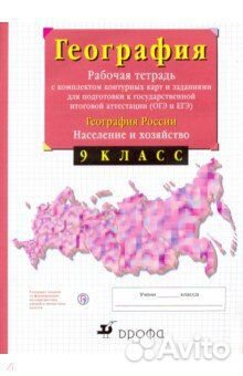 Тетрадь рабочая по географии 7-9 классы