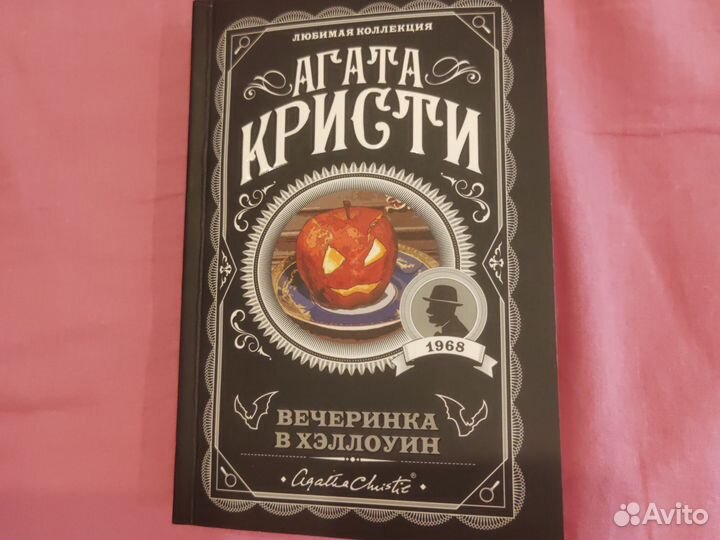 Агата Кристи Вечеринка в Хэллоуин