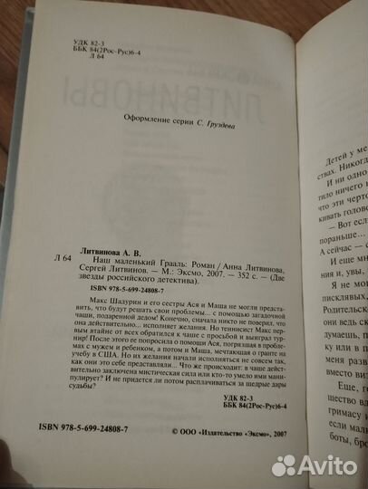 Книга Наш маленький грааль Литвиновы Анна и Сергей