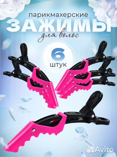 Парикмахерские зажимы для волос
