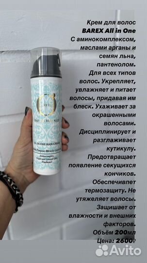 Barex. Крем для волос ALL IN ONE. Новое