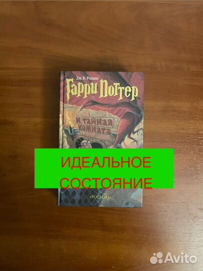 Книга гарри поттер и тайная комната