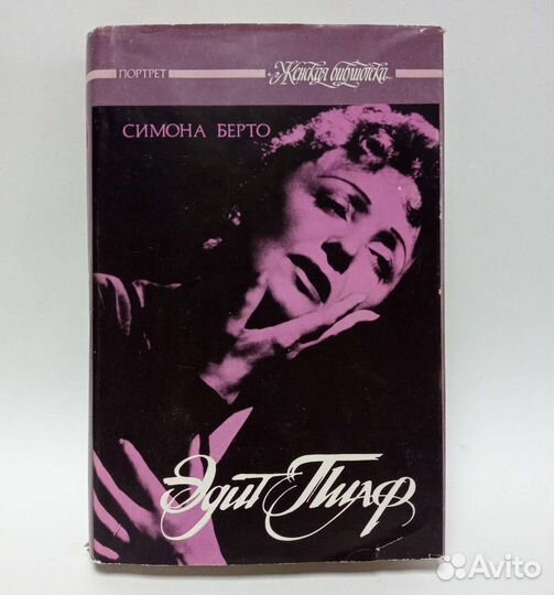 Книга Эдит Пиаф