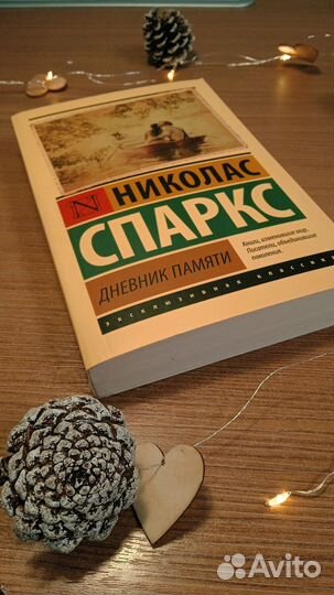 Дневник памяти спаркс книга