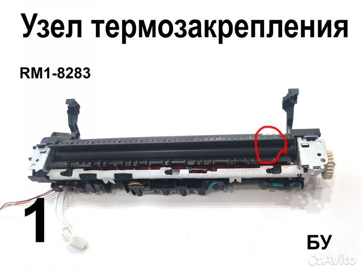 RM1-8283 Узел термозакрепления HP M1132