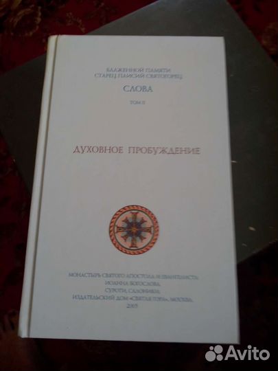 Свт.Паисий Святогорец Слова т.2 и т.4