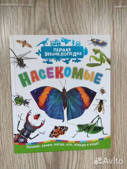 Первая энциклопедия Насекомые