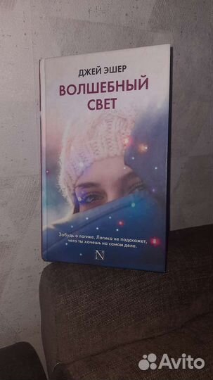 Джей Эшер Волшебный свет