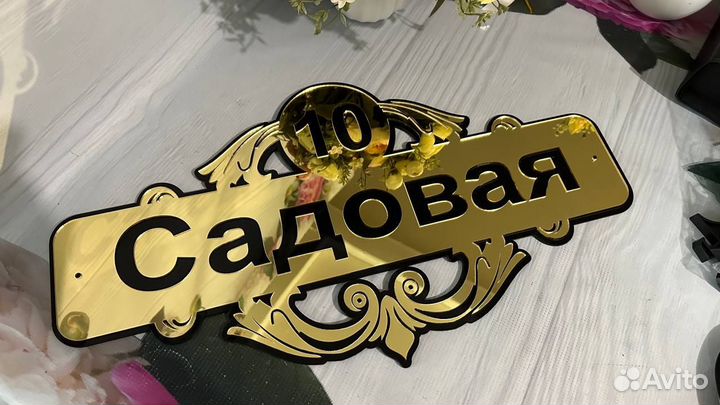 Уличная табличка на дом