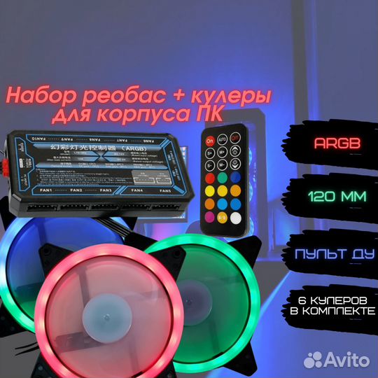 Набор реобас + кулеры для корпуса пк 6 шт