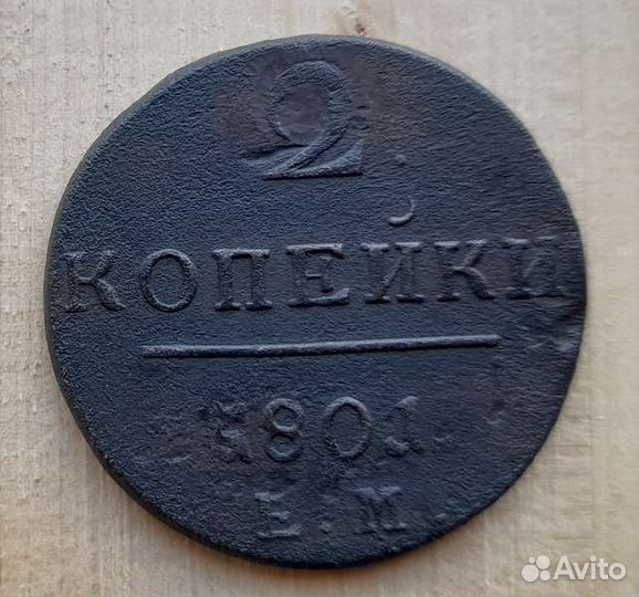 Монета 2копейки 1801г