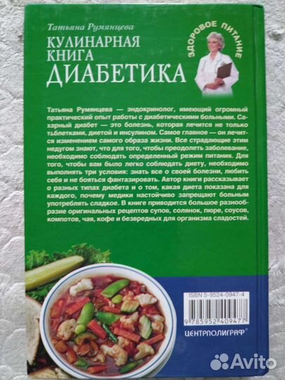 Кулинарная книга диабетика