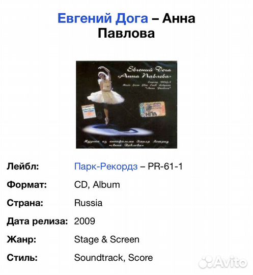 Евгений Дога - Анна Павлова /OST/ CD Rus