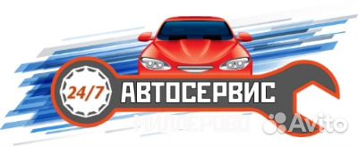 Автомастерская круглосуточно