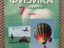 Задачник по физике класс. Генденштейн Кирик физика 7-9 класс задачник. Задачник по физике 7 класс генденштейн. Учебник по физике 7 класс. Учебник физики 7 класс генденштейн.