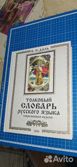 Толковый словарь русского языка. В.И. Даль