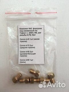 Форсунки для газовых плит под пропан(сжиженный газ