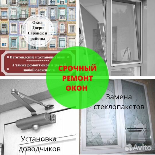 Ремонт окон и дверей пластиковых и алюминиевых