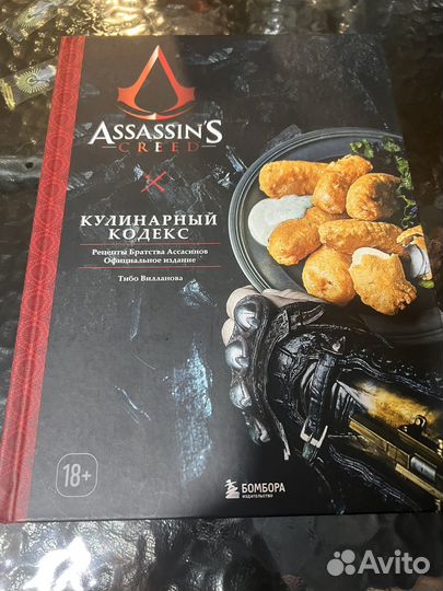 Assassins creed кулинарный кодекс