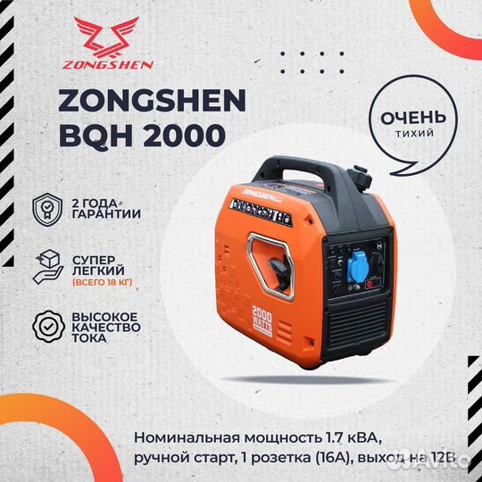 Инверторный генератор Zongshen BQH 2000