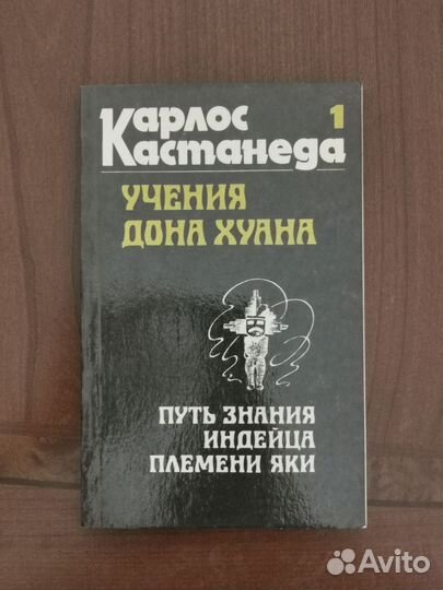 Карлос кастанеда Учения дона Хуана
