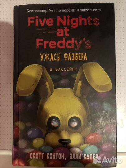 Книга FNaF «В бассейн»