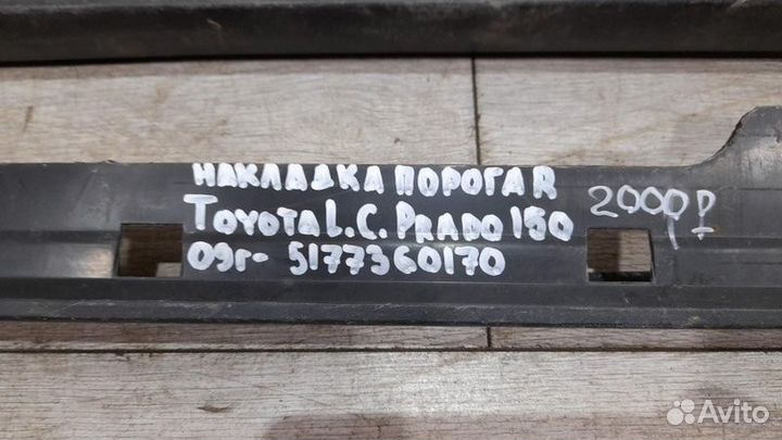 Порог правый Toyota Land Cruiser Prado 150 С 2009