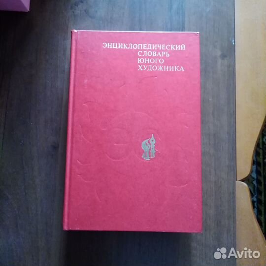 Энциклопедический словарь юного художника 1983г