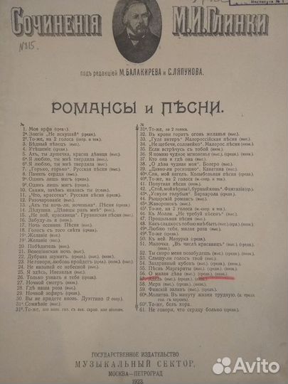 Антикварные ноты. М.И. Глинка. 1923г. Романсы и пе