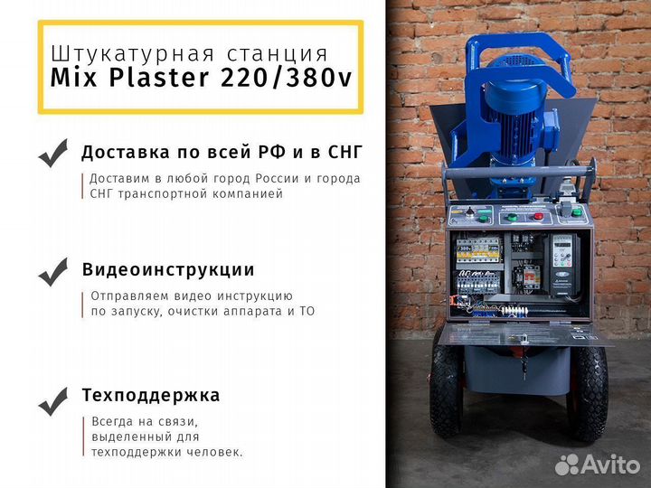 Штукатурная станция MixPlaster 220/380 В