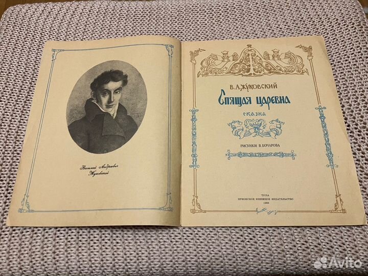 Спящая царевна. Жуковский. Худ. Бочаров. 1983