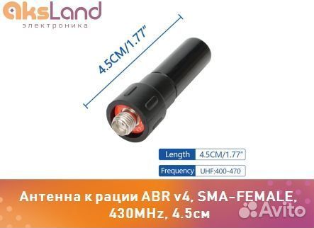 Антенна к рации ABR v4, SMA-female, 430MHz, 4.5см