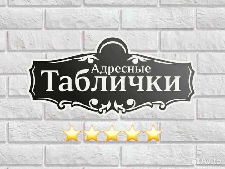 Адресная табличка