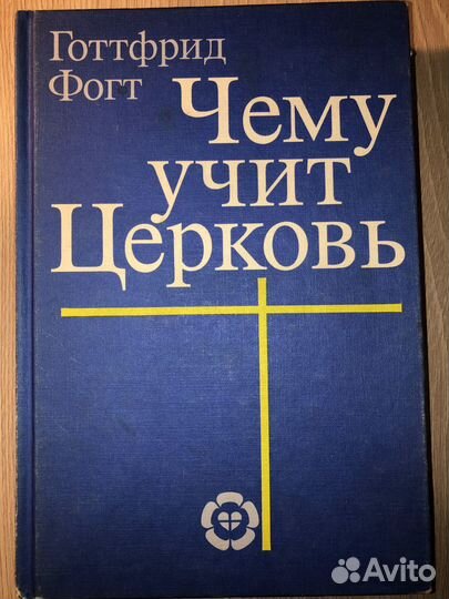 Чему учит церковь. Готтфрид Фогт
