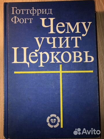 Чему учит церковь. Готтфрид Фогт