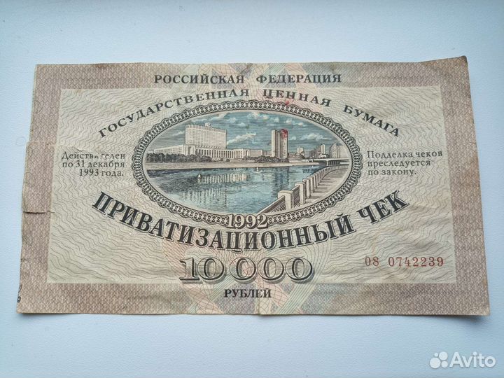 Приватизационный чек. Ваучер